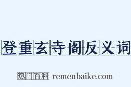 登重玄寺阁反义词是什么意思的图片